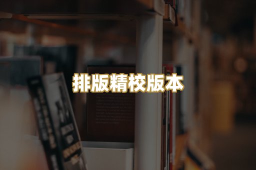 排版精校版本